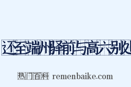 还至端州驿前与高六别处是什么意思的图片